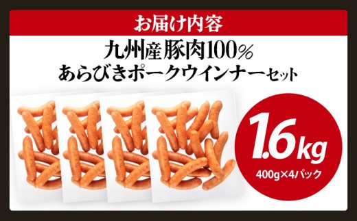 ボリューム1.6kg！九州産豚肉100％あらびきポークウインナーセット（業務用）