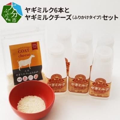 ふるさと納税 大分市 ワンちゃん、ネコちゃんの大好きなヤギミルク6本と、やぎミルクチーズ(ふりかけタイプ)_R14082