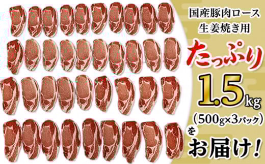 国産豚肉ロース生姜焼き用1.5kg（500g×3パック/小分け真空包装）【下妻工場直送】【豚肉 ロース セット パック 国産 豚ロース 生姜焼き おかず 便利 お弁当 マルリン】