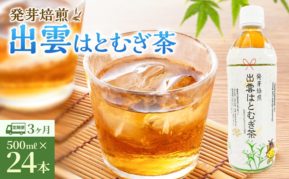 
                  【定期便3回】発芽焙煎出雲はとむぎ茶 24本 を毎月お届け！【茶 麦茶 お茶 飲料 飲み物 はと麦茶 水分補給 出雲市 島根県 おすすめ 人気】
                