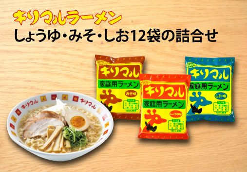【ご当地ラーメン】無添加キリマルラーメン（しょうゆ、みそ、しお）12袋の詰合せ H008-279