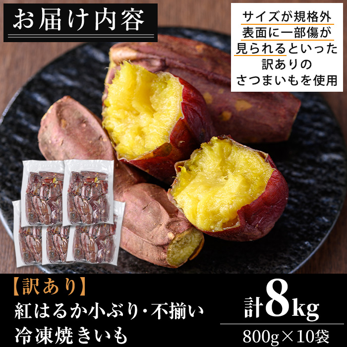 No.1387＜訳あり・規格外＞小ぶり・不揃い 紅はるか冷凍焼きいも(計8kg以上・800g×10袋) 国産 九州産 鹿児島県産 熟成 さつまいも サツマイモ さつま芋 紅はるか 訳アリ 訳あり 規格外 紅春香 芋 焼き芋 やきいも 野菜 スイーツ 冷凍【末永商店】