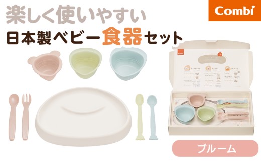 【コンビ】出産準備やお祝いに！パクッ！を楽しくさんかく食器セット ブルーム (BM) 117511 ベビー食器セット さんかく食器 ベビー食器 日本製 離乳食 出産準備 出産祝い お祝い