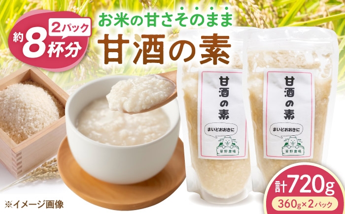 
                  甘酒の素720g（360g×2パック）甘酒 糀甘酒あまざけ 麹甘酒 甘酒のもと あまざけ 甘ざけ 糀あまざけ 米麹 ノンアルコール 人気 滋賀県長浜市/草野農場 [AQDT001]
                