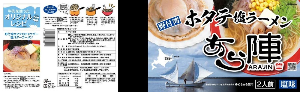 野付湾 ホタテ 塩ラーメン 1袋2人前入り3袋セット【AJ0000018】_イメージ3