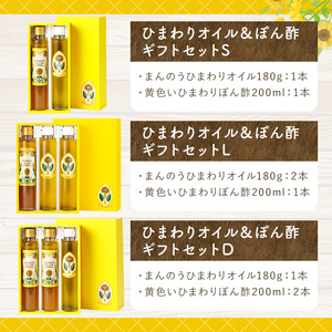 ひまわりオイル＆ぽん酢 ギフトセットD (2種) 国産 油 ポン酢 食用油 調理油 調味料 贈答 ギフト プレゼント 常温 オメガ9 オレイン酸 【man249】【サンフラワーまんのう】