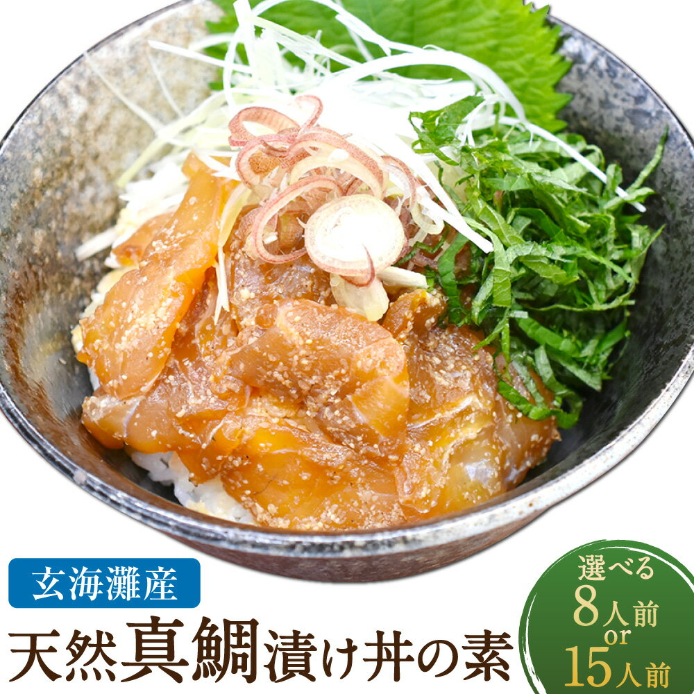 【ふるさと納税】＜選べる内容量＞玄界灘産 天然 真鯛 漬け丼 の素 8人前 計560g（70g×8パック）・15人前 計1050g（70g×15パック） ★1人前ずつ個包装 鯛 切身 マダイ タイ 魚 魚介類 九州醤油 しょうゆ 冷凍 福岡県 福津市 送料無料 [G0163] [G0164]