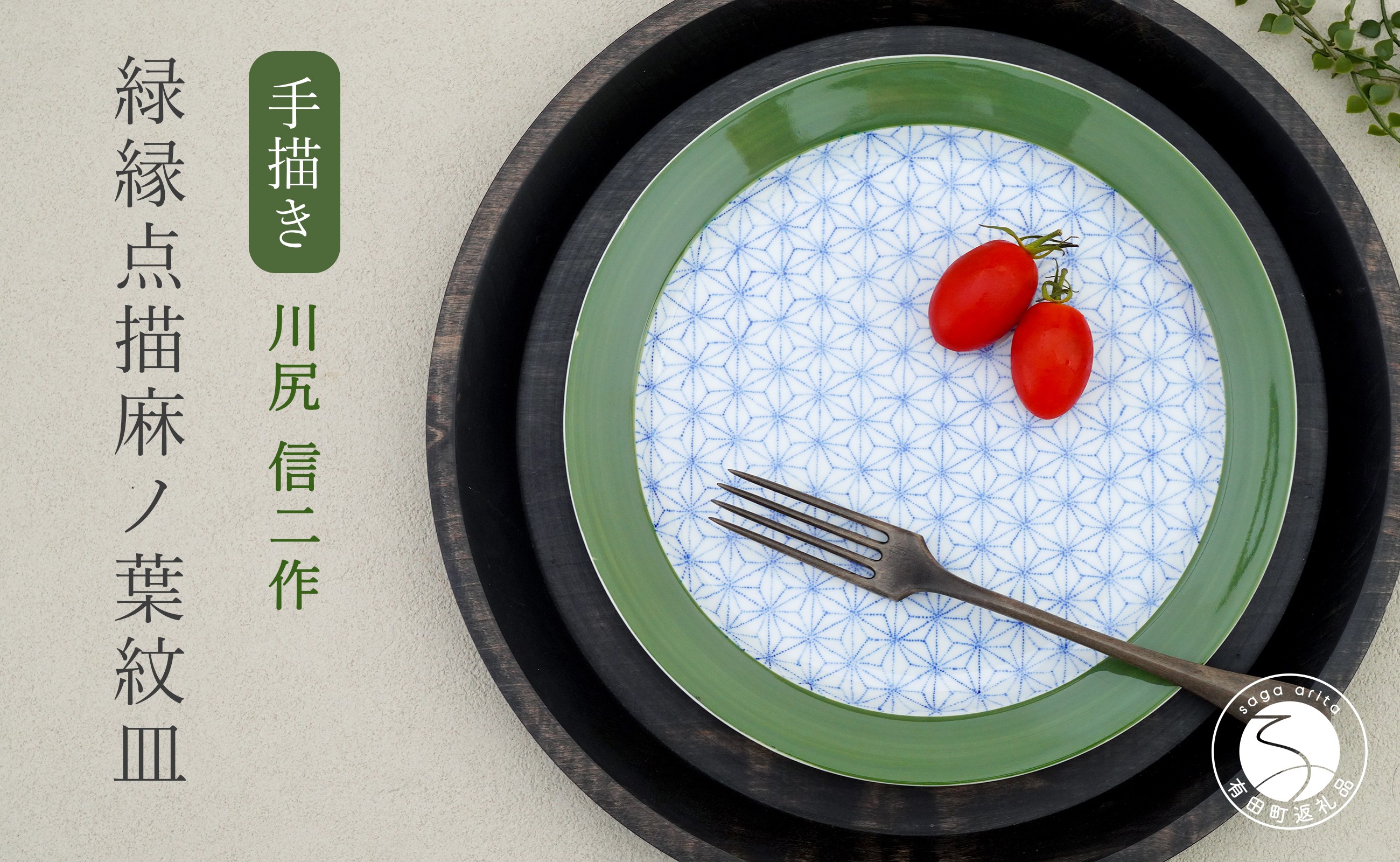 
                  有田焼 緑縁 点描麻ノ葉紋皿【かわなみ商会】食器 器 うつわ 皿 手描き 麻の葉 染付 川尻信二 縁起柄 ギフト ff003
                