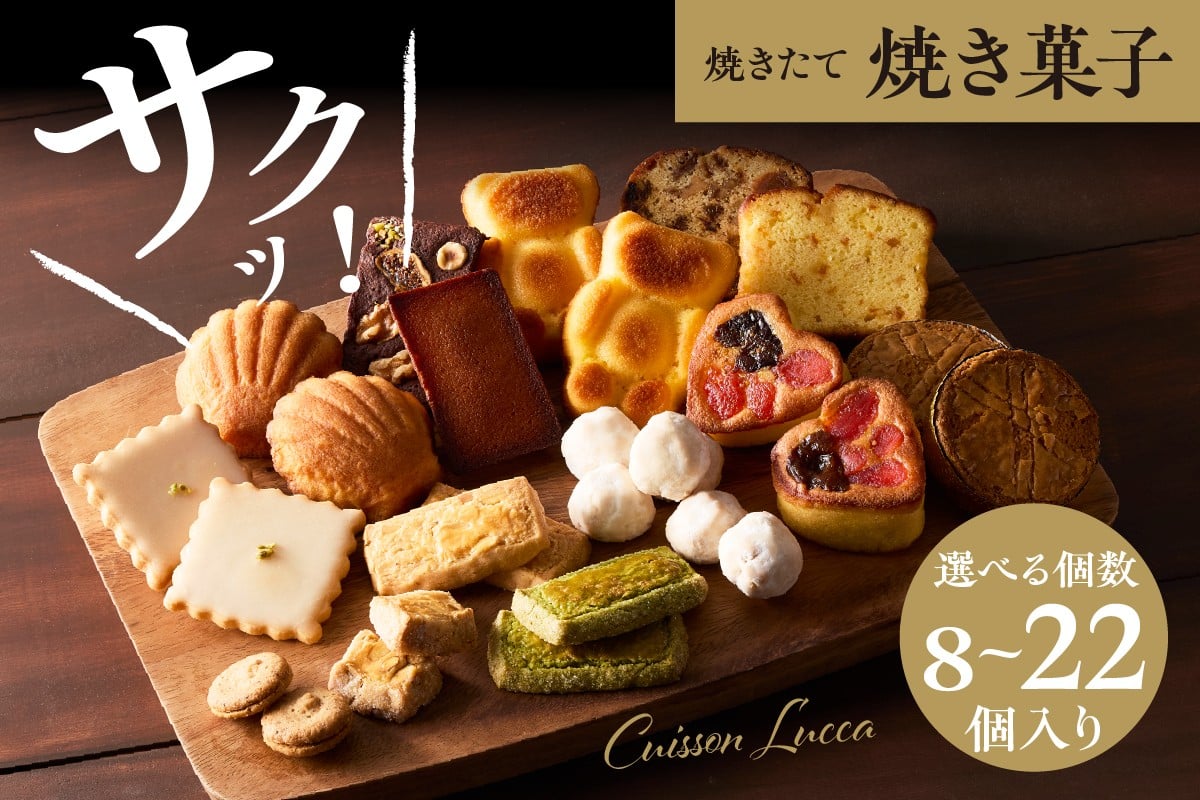 
                  【選べる】焼き菓子 セット(8個/12個/17個/22個)
                