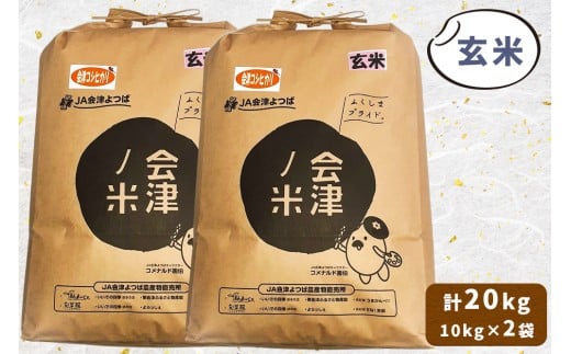 会津産 コシヒカリ 玄米 計20kg (10kg×2袋)｜令和7年 2025年 新米 コメ お米 米 こめ こしひかり 産直 玄米 [1060]