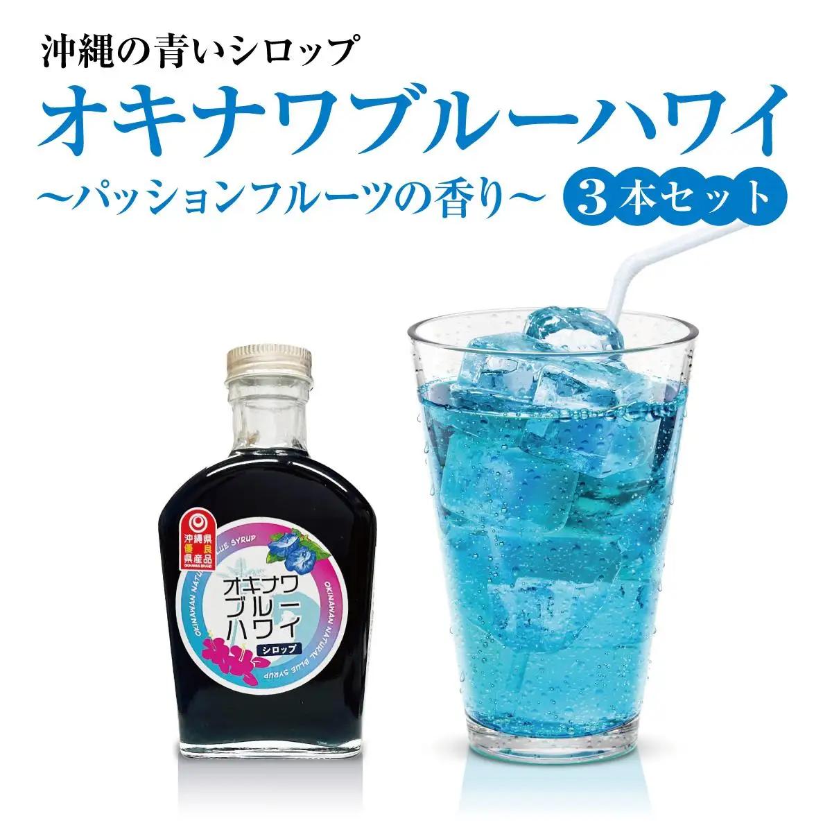 沖縄初青いシロップ　オキナワブルーハワイ（パッションフルーツの香り）３本セット   