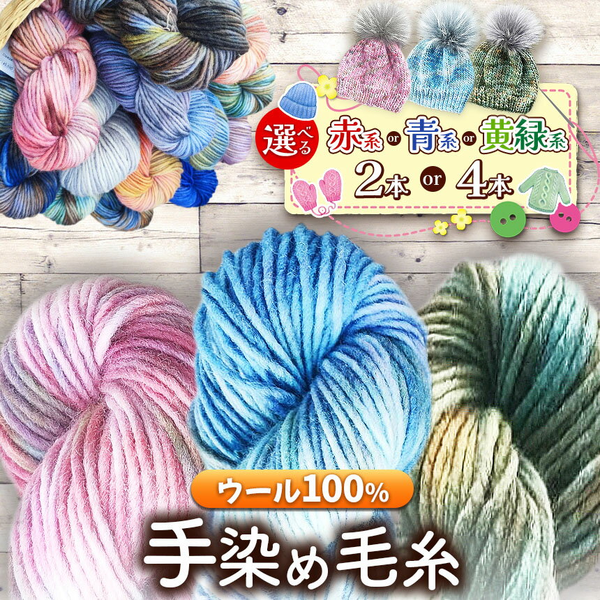 【ふるさと納税】ウール100％手染め毛糸 選べる本数・色【2本 or 4本】【赤系・青系・黄緑系】｜ 毛糸 ウール ウール100％ 手染め 裁縫 手芸 長野県 松川村 信州