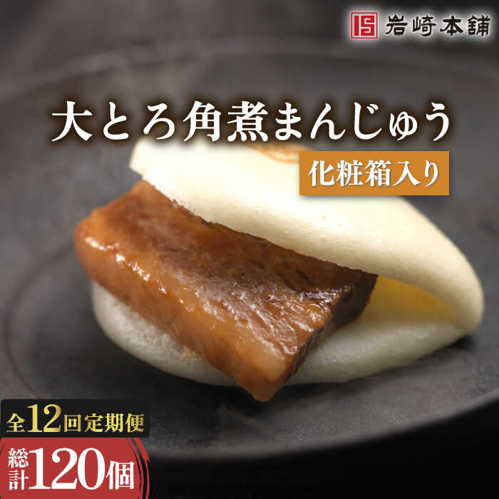 【ふるさと納税】【12回定期便】大とろ 角煮 まんじゅう 毎月 10個 (総計120個) / 角煮まん 角煮 肉まん ギフト 贈答用 肉 豚 グルメ おやつ おつまみ おかず 取り寄せ【株式会社岩崎食品】 [OCT016]