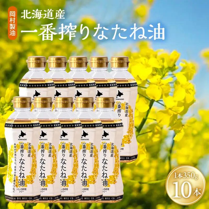 なたね油 北海道産 一番搾り 350g 10本 油 岡村製油