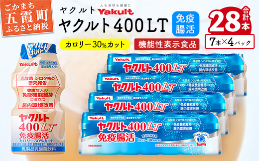 【ヤクルト】ヤクルト400LT  28本セット ／ 乳製品 乳酸菌飲料 特定保健用食品 シロタ株 健康 ヤクルト 400LT 茨城県 五霞町