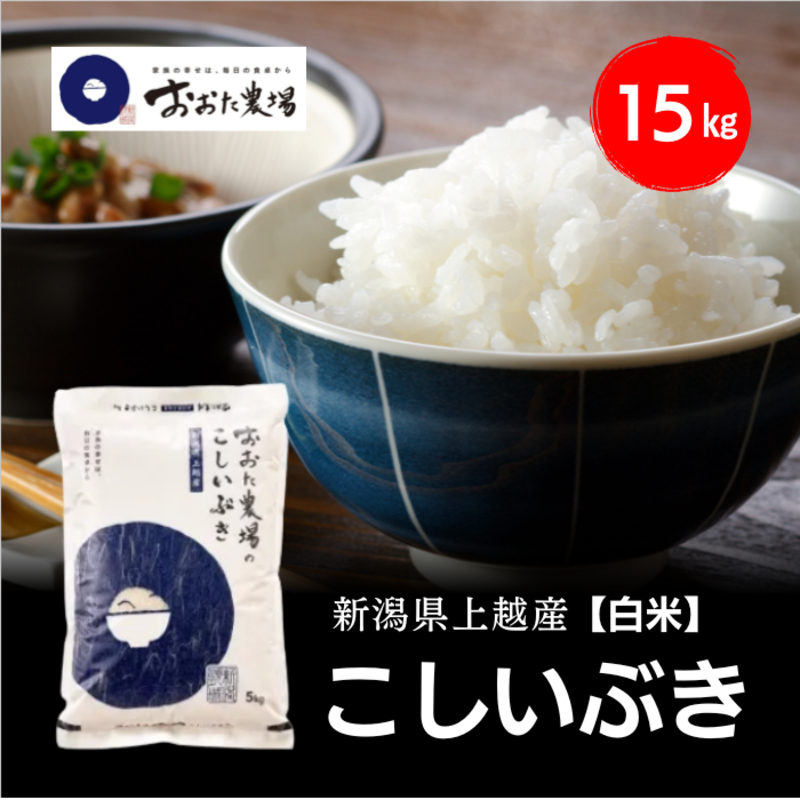 令和8年産 新潟県上越産 こしいぶき 15kg 15キロ（5kg×3）【白
