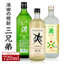 【ふるさと納税】金龍 ニューさわやかグリーン瓶 つや姫仕込み 樽長期貯蔵 琥珀 720ml×3本 酒田の焼酎三兄弟 東北 山形県 庄内 酒田市 飲んで爽やか朝スッキリ new 爽 金龍 さわやかきんりゅう 郷土の焼酎 甲類 甲乙混和