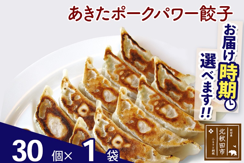 あきたポーク パワー餃子セット 30個 (30個×1パック) お届け時期選べる【冷凍】秋田県産 国内産 豚肉 ぎょうざ ギョウザ ギョーザ 冷凍餃子 生餃子 冷凍食品 中華 惣菜|genk-080101