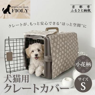 ふるさと納税 京都市 【FIOLY】犬猫用 クレートカバー 小花柄 グレージュ/Sサイズ|京都 ペット用品 キャリーカバー