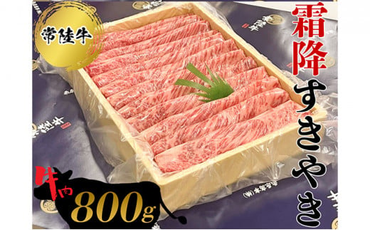 
常陸牛 霜降すきやき800g お肉 牛肉
