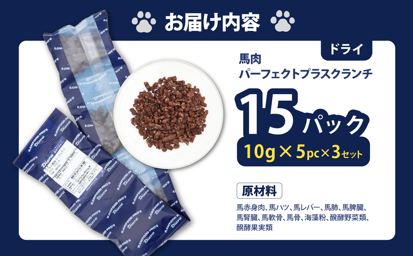 ドライ馬肉パーフェクトプラス クランチ 5連パック 3セット ペットフード 馬肉ペットフード おやつ【ディアラ】 [AKGU014]