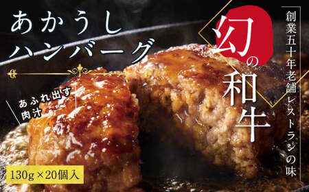 高評価★4.5！老舗レストランの幻の和牛あかうしハンバーグ130g×20コ（ソース無し）人気惣菜 数量限定 牛肉 豚肉 故郷納税 焼くだけ 溢れる肉汁 土佐あか牛 ハンバーグ 小分け 緊急支援品 創業50年