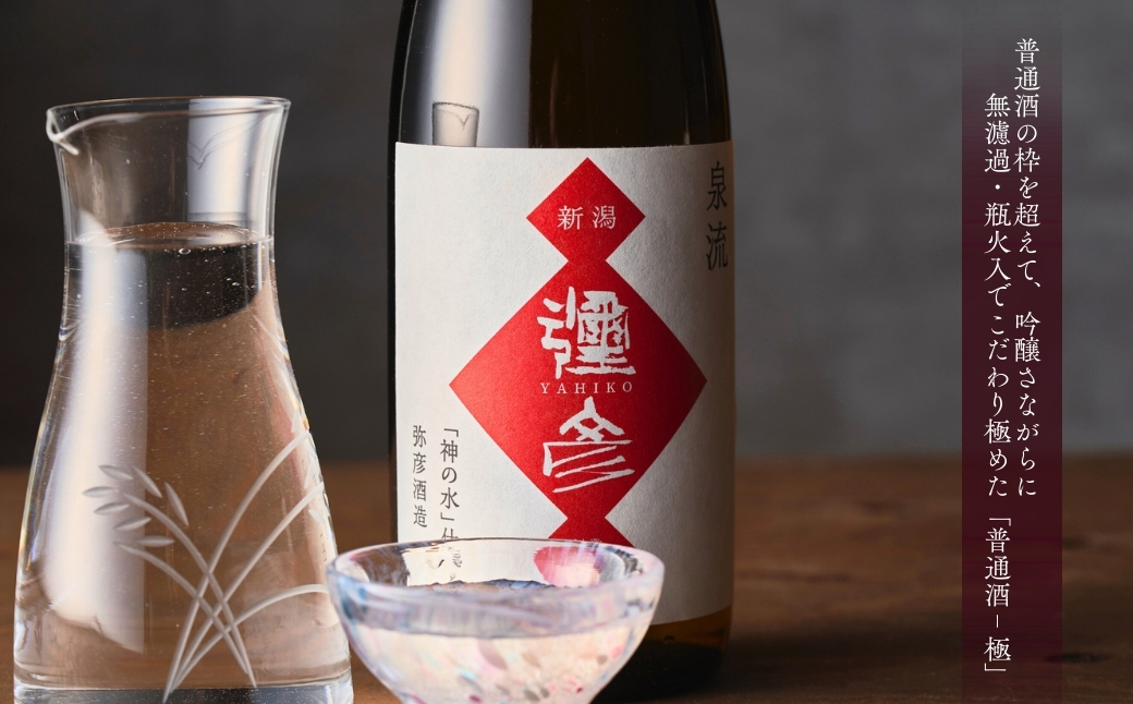 泉流 彌彦 晩酌セット 日本酒飲み比べセット 弥彦村産こしいぶき使用 普通酒 新潟県 弥彦村 計2本 | 晩酌酒 日本酒 弥彦村産こしいぶき使用 普通酒 弥彦酒造 酒 飲み比べ 贈答品 プレゼント ギ