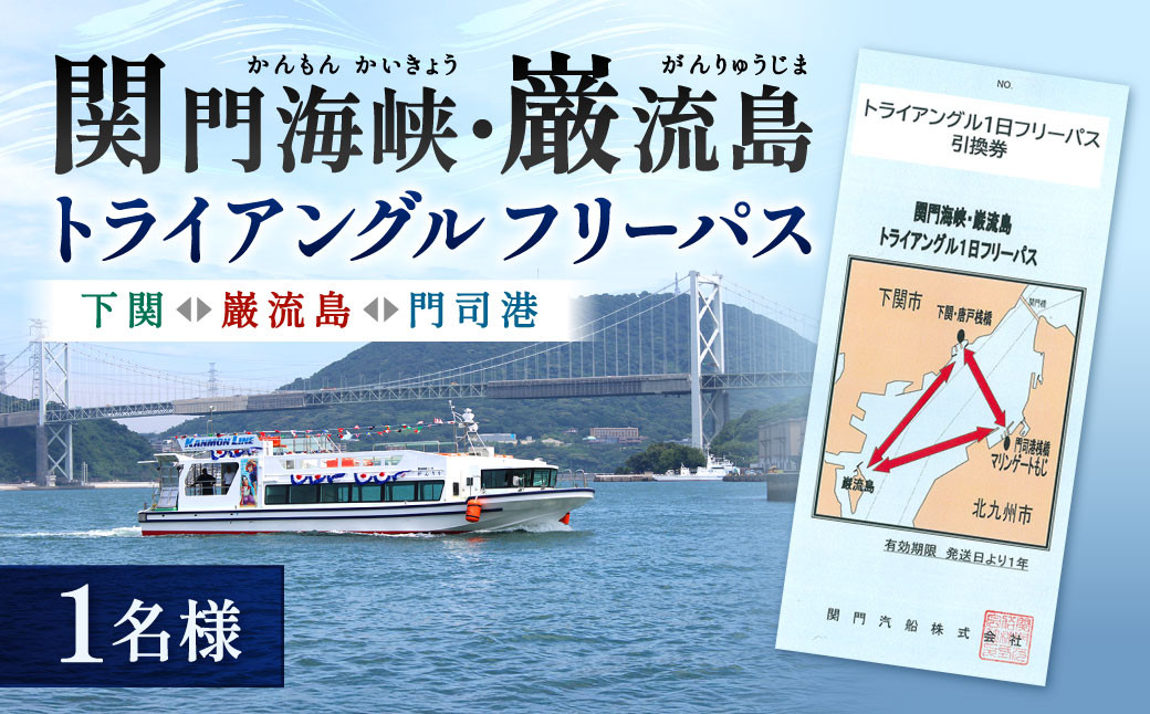 
                  関門海峡・巌流島トライアングルフリーパス1名様 1日フリーパス券 フリーパス チケット 1日券 遊覧船券 乗船 体験 旅行 観光 福岡県 北九州市 門司
                