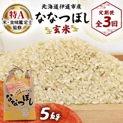 ふるさと納税 伊達市 【発送月固定定期便】【10月より発送開始予定】北海道伊達市産ななつぼし　玄米5kg全3回