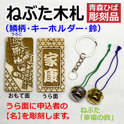ふるさと納税 青森市 ねぶた木札セット D(青森ヒバ・鱗・名・キーホルダー)