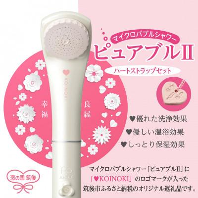 ふるさと納税 筑後市 マイクロバブルシャワーピュアブル2 ハートストラップセット