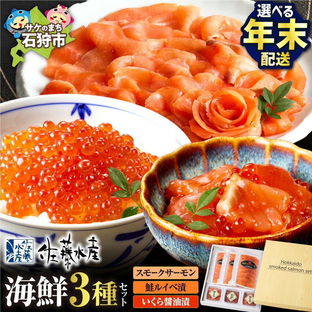 【ふるさと納税】鮭ルイベ漬けセット＜ 佐藤水産＞北海道スモークサーモン いくら 鮭ルイべ漬【選べる年末配送】通常発送 12月お届け 鮭るいべ 鮭いくら しゃけ さけ サケ イクラ 魚卵 セット 詰合せ バラエティ 総菜 つまみ ギフト 贈り物 年末 石狩市 北海道