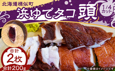 浜ゆでタコ頭 1/4カット 100g×2個(水タコ)