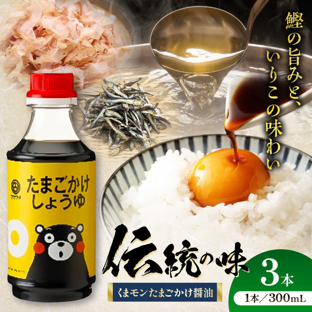 【ふるさと納税】くまモン たまごかけしょうゆ 300ml×3本 しょうゆ 大豆 ごはん おかず 調味料 醤油 甘口 たまご 土産 贈り物 プレゼント 卓上 炒め物 かけ醤油 九州 熊本県 菊陽【株式会社山内本店】[BHAE059]