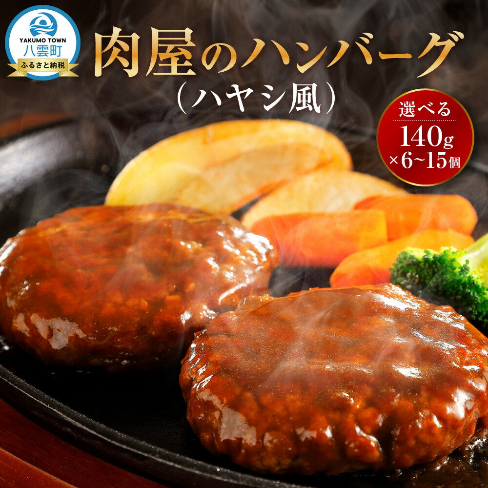 【ふるさと納税】【容量選択可】【地元新聞で紹介！】肉屋のハンバーグ(ハヤシ風)　140g×6個～15個