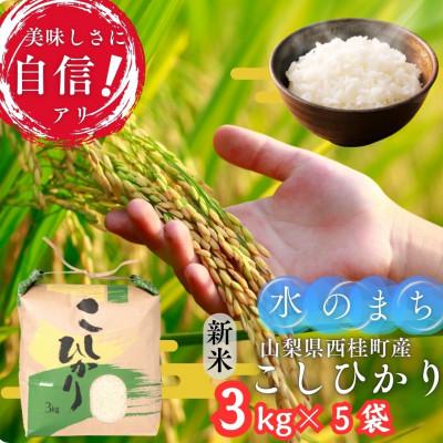 ふるさと納税 西桂町 【令和7年産 新米】山梨県西桂町産 富士山麓「水のまち」のこしひかり精米合計15kg(3kg×5袋)