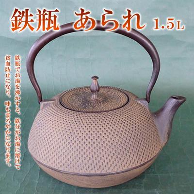 ふるさと納税 山形市 鉄瓶あられ 1.5L  FZ22-025