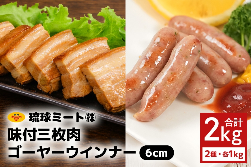 
                  味付三枚肉 ＆ ゴーヤー ウインナー６cm|沖縄県　浦添市 　肉 お肉 にく 食品 人気 セット ギフト 和食 ウインナー ソーセージ 三枚肉 惣菜 レトルト　ゴーヤ
                