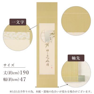 ふるさと納税 本巣市 掛け軸「竹雀日々是好日」 木村亮平 半切立 サイズ:190×47cm 掛け軸 年中掛け 常用 |  | 02