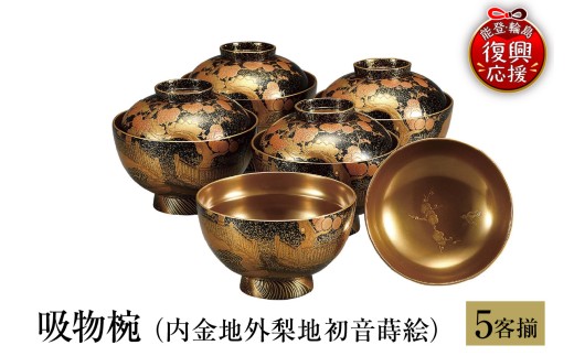 輪島塗　吸物椀（内金地外梨地初音蒔絵、5客揃） wa013-369