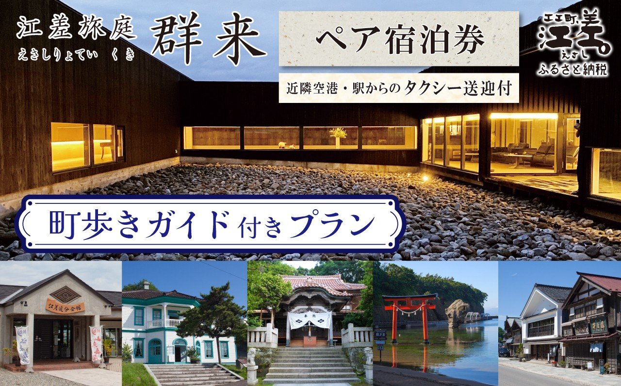 
            「町歩きガイド付きプラン※期間限定7・8月除く」江差旅庭 群来（くき）《ペア宿泊券》タクシー送迎つき　北海道の高級旅館　大人の隠れ家　源泉かけ流し天然温泉宿　個室温泉付き客室　直営農場の平飼い卵・サフォーク羊・野菜山菜　船買いの新鮮魚介　山海の幸を活かす創作料理　温泉熱を利用した暖房給湯　食と環境にこだわった7部屋限定の癒しの宿　街歩き　観光ガイド　歴史的街並み散策　かもめ島
          