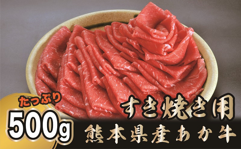 
89-95　熊本県産和牛　あか牛　すき焼き用500g
