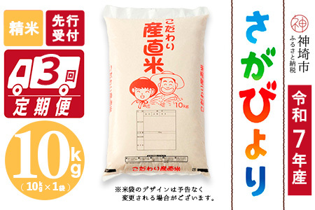 【令和7年産 新米先行受付】さがびより 精米 10kg【3ヶ月定期便】【さがびより 精米 10kg お米 おいしい ランキング 人気 国産 佐賀県産 ブランド 地元農家】(H061563)