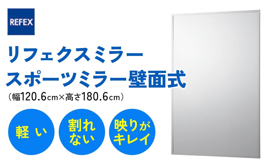 
リフェクスミラースポーツミラー壁面式 (フィルムミラー) RM-13 (幅120.6cm×高さ180.6cm×厚み2.7cm)｜軽量 鏡 姿見 全身鏡 リフェクスミラー 壁掛けミラー インテリア 家具 防災 着付け 着替え ダンス ファッション 日本製 [0400]
