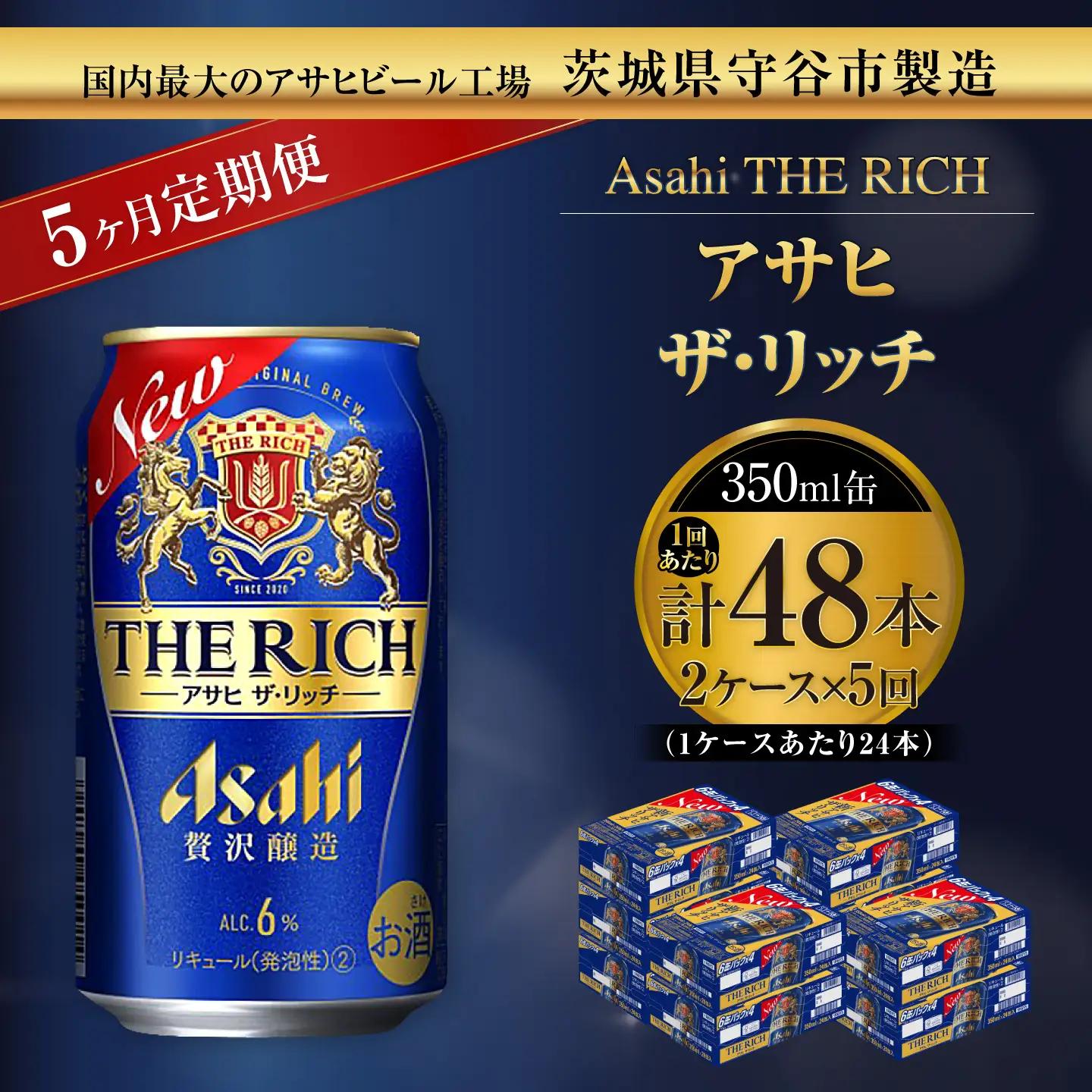 【 5ヶ月定期便 】 アサヒ ザ・リッチ 350ml 24本 2ケース | お酒 酒 アルコール ビール 発泡酒 缶ビール 缶 晩酌 定期 定期配送 贅沢 旨味 香り コク