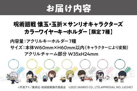 呪術廻戦 懐玉・玉折 × サンリオキャラクターズ カラーワイヤーキーホルダー 限定7種（五条悟 シナモロール・夏油傑 ルロロマニック・家入硝子 ハンギョドン・七海建人 ポムポムプリン・ 灰原雄 コロコ