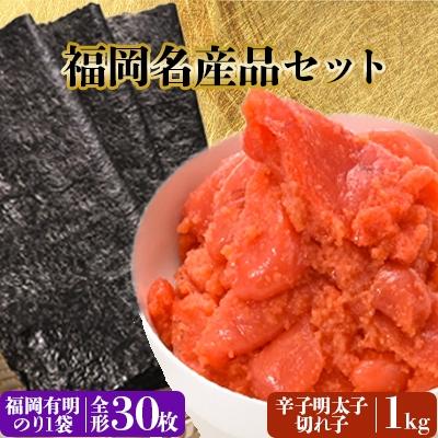 ふるさと納税 春日市 福岡名産品セット「辛子明太子(切れ子)」と「福岡有明のり」