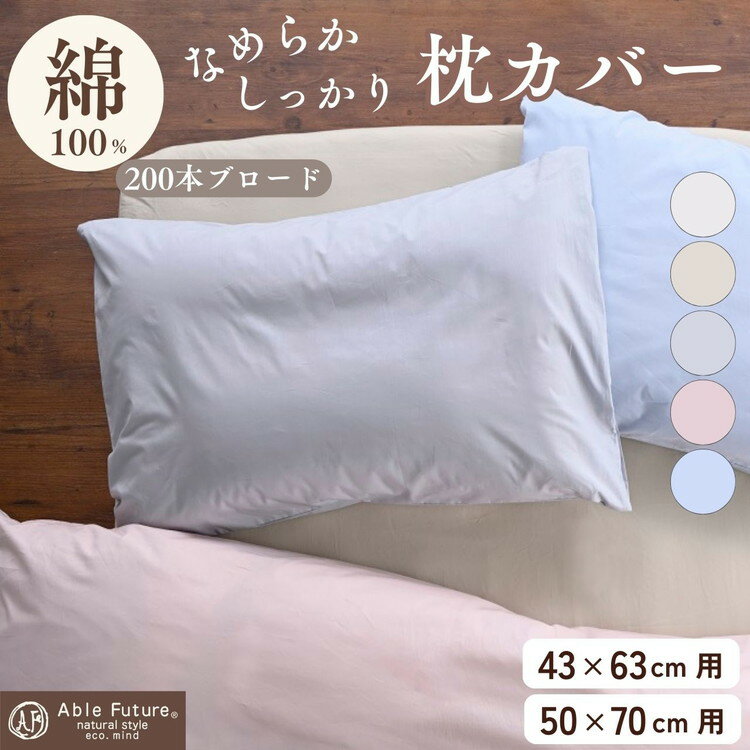 【ふるさと納税】枕カバー 綿100％ 43×63cm用/50×70cm用 京都金桝《ナチュラル おしゃれ 無地 なめらか ピロケース 枕 カバー オールシーズン 新生活》｜クオン
