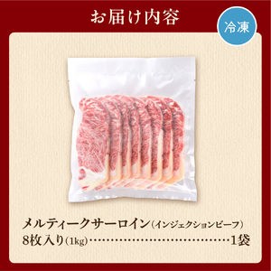 120033 メルティークサーロイン[1kg(8枚入)]【牛脂注入加工肉】  