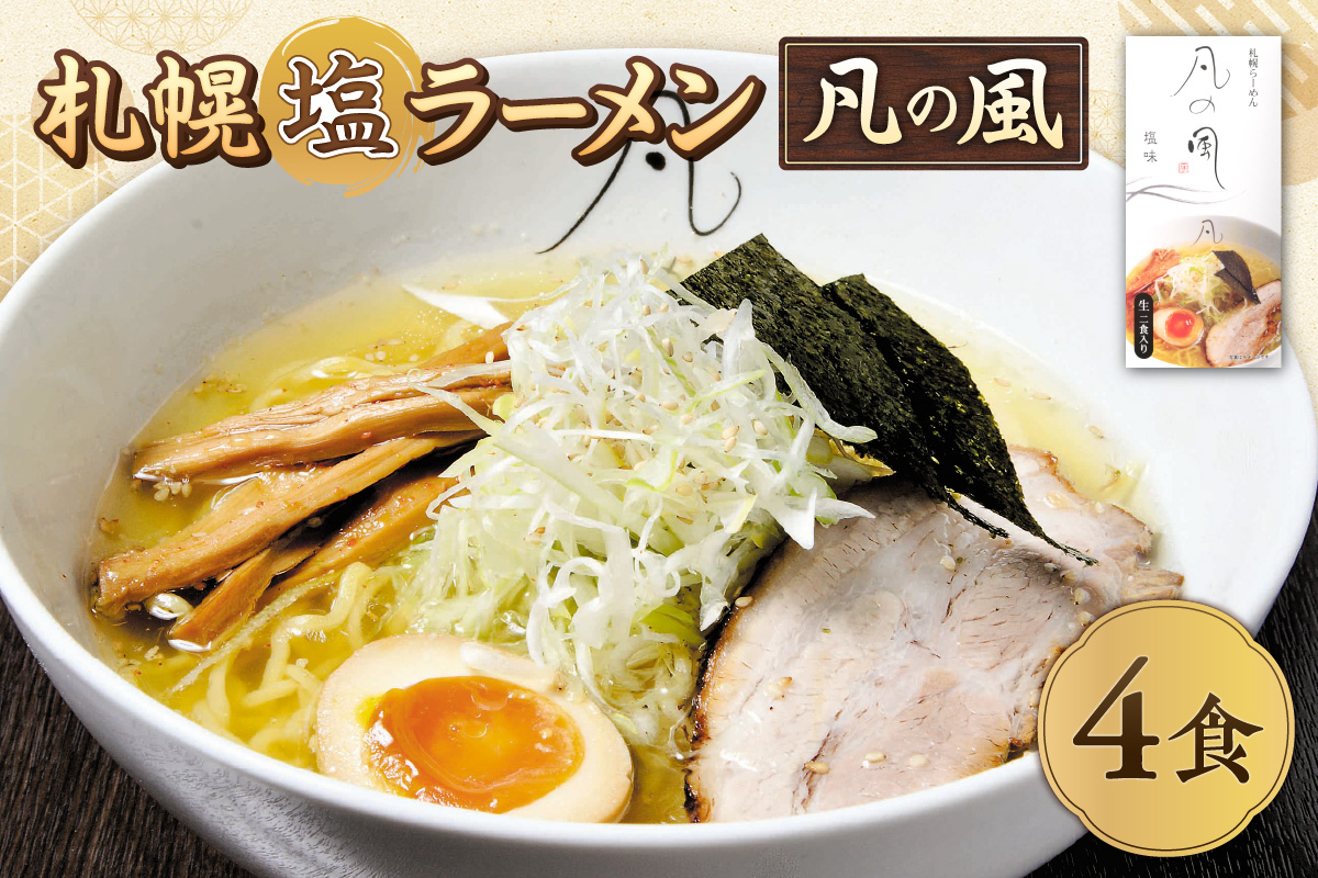 凡の風　塩味 （４食）